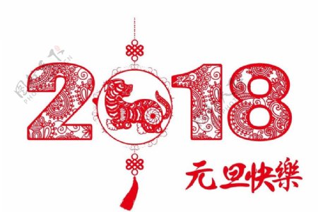 2018元旦快乐红色艺术字
