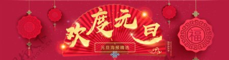 中国风欢度元旦喜庆海报banner