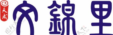 天成文锦里logo