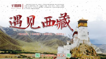横版遇见西藏冬季旅游海报psd模板