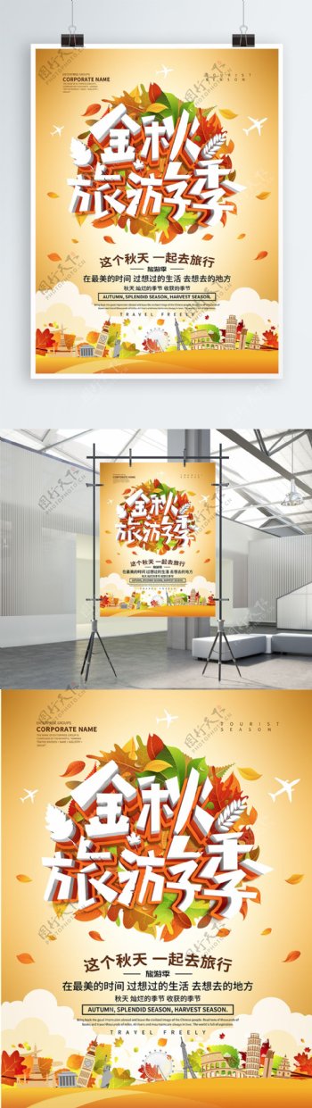 金秋旅游季旅游海报设计