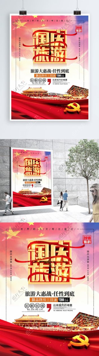 党建风创意字体国庆旅游十一黄金周宣传海报