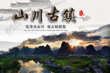 山川古镇中国风旅游海报
