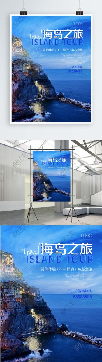 蓝色海岛之旅旅游海报