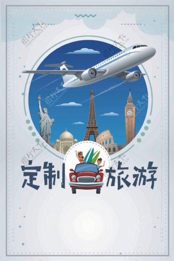 卡通创意定制旅行海报