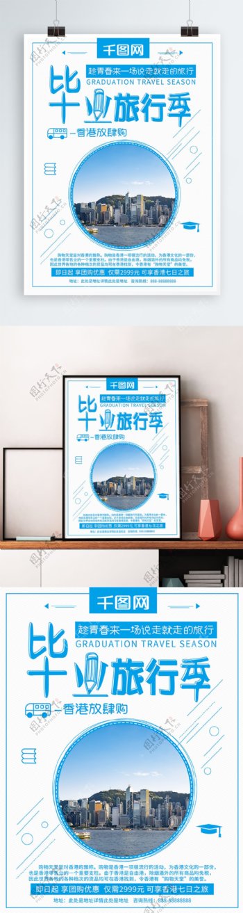 清新香港旅游毕业旅行季旅游海报