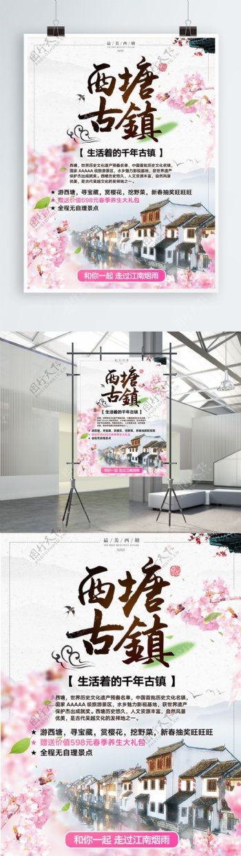 西塘古镇赏樱花旅游海报