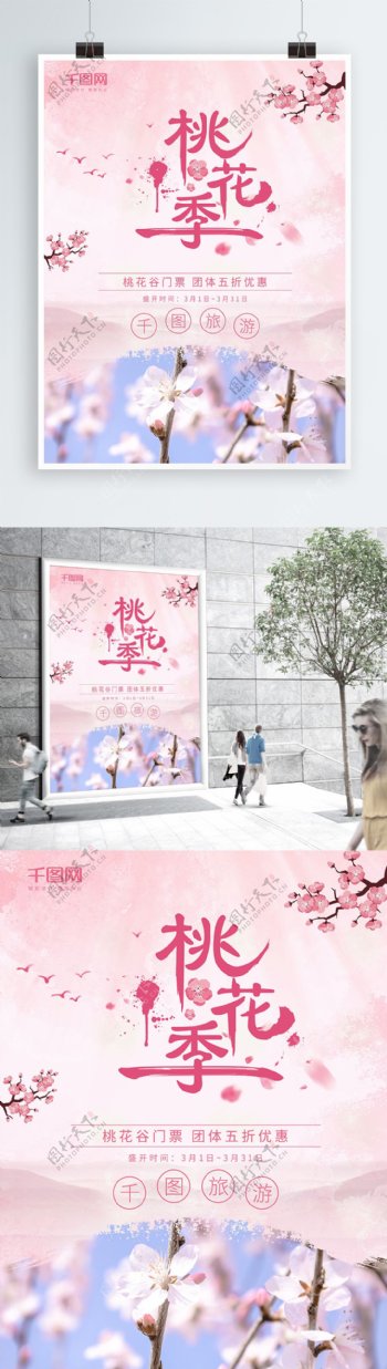 粉红色清新简约旅游桃花季促销海报宣传单