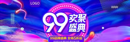 天猫99大促狂欢节活动海报装修