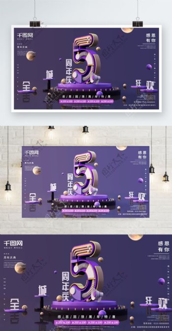 5周年庆C4D紫金简约周年促销海报