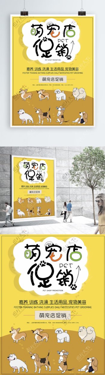 黄色可爱卡通萌宠宠物店促销宣传海报