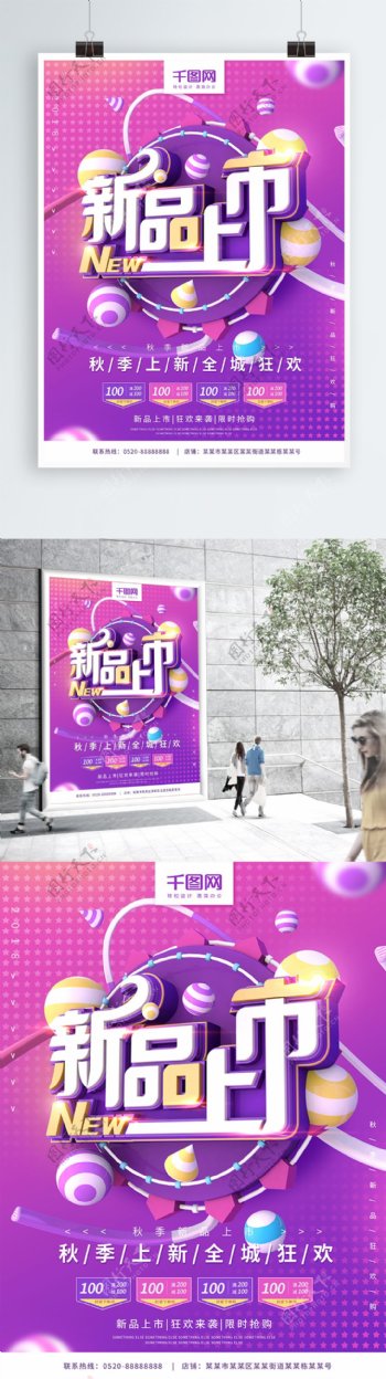 秋季新品上市紫色C4D字体促销海报