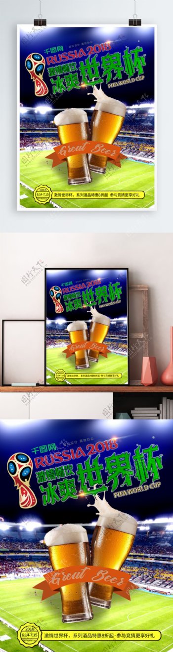 冰爽世界杯啤酒酒吧海报狂欢足球