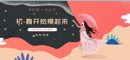 2018淘宝促销女王节开学季海报