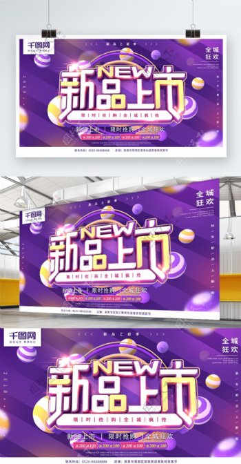 新品上市紫色C4D字体简约促销展板