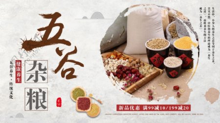 白色简约中国风健康五谷杂粮促销展板