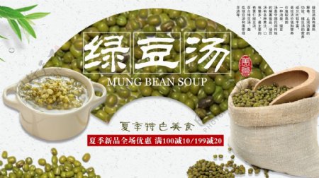 白色简约中国风夏季饮品绿豆汤促销展板