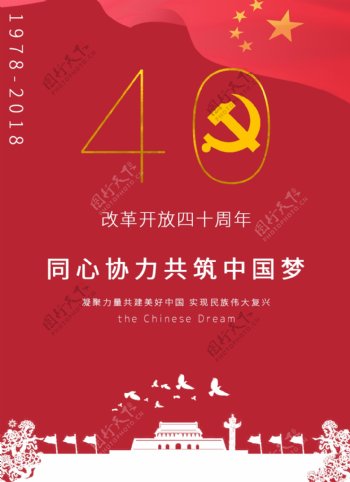 改革开放四十周年海报