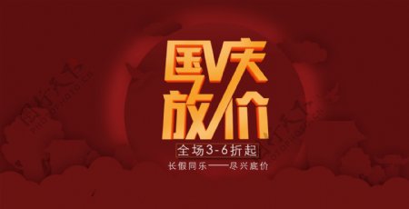 国庆放价促销banner海报