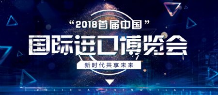 2018年蓝色科技中国国际进口博览会展板