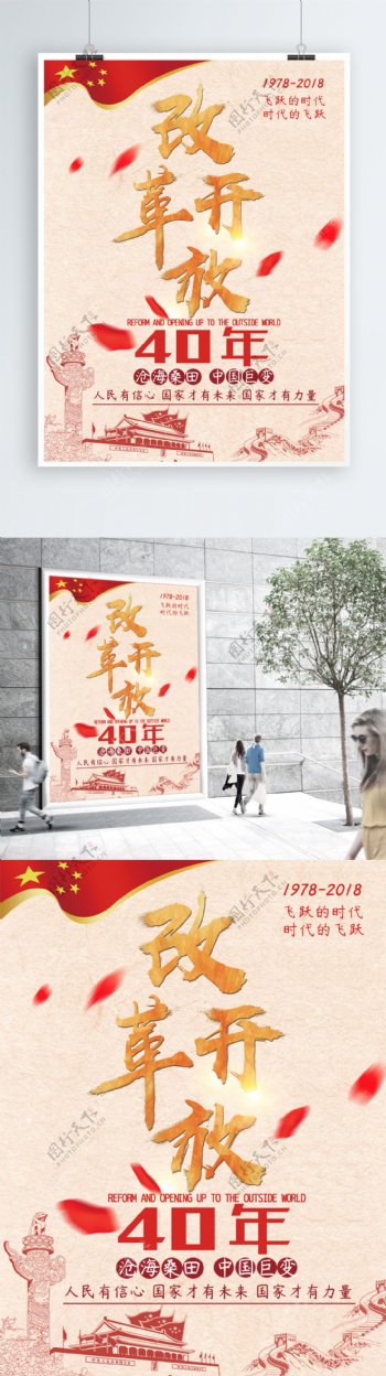红色改革开放四十周年党建海报