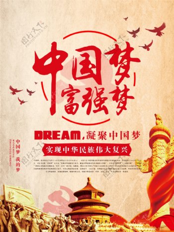 中国梦富强梦海报