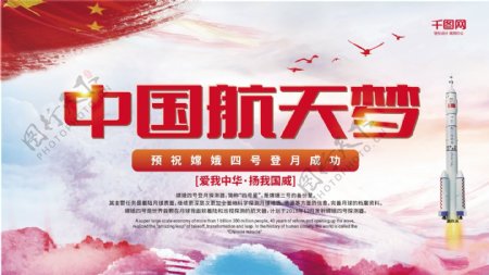 嫦娥4号中国航天梦党建风宣传展架