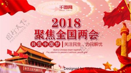 共产主义风红色2018年聚焦全国两会展板