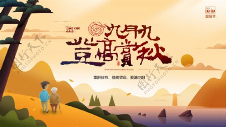九月九登高赏秋节海报