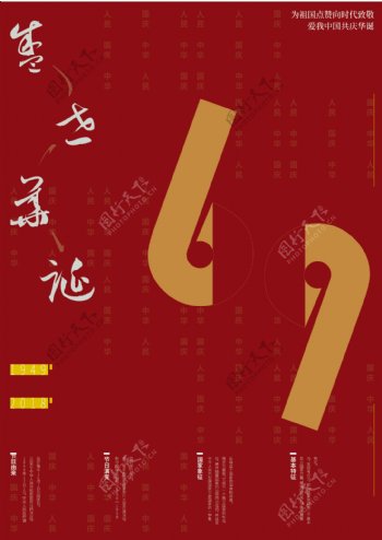 国庆69周年海报