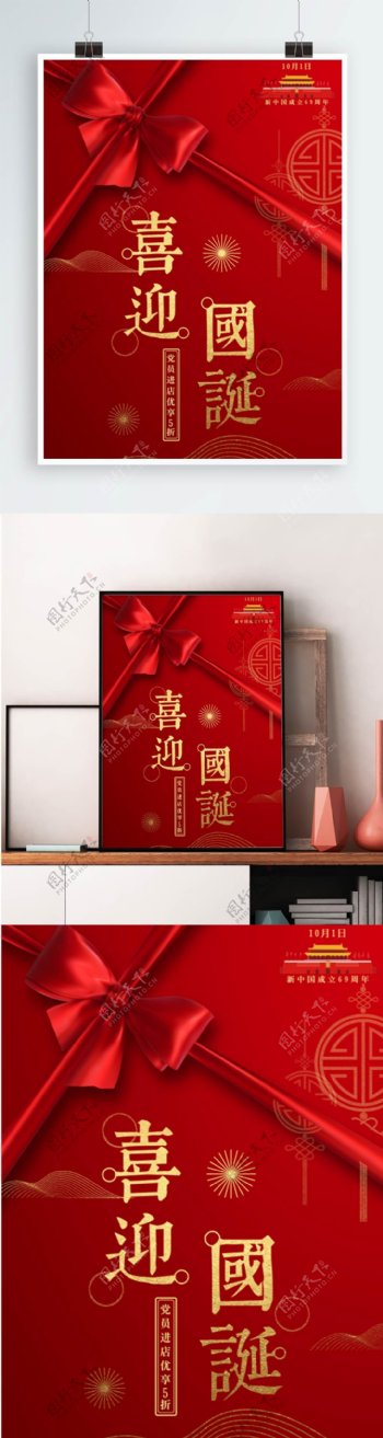 红色简约高档大气喜迎国诞国庆节促销海报