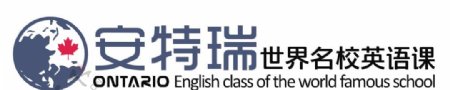 安特瑞世界名校英语标志logo