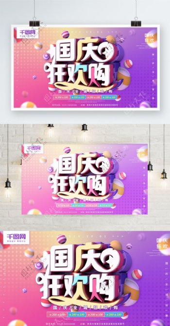 国庆狂欢购紫红色C4D国庆促销海报