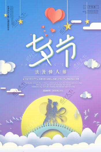 七夕节节日海报设计模板