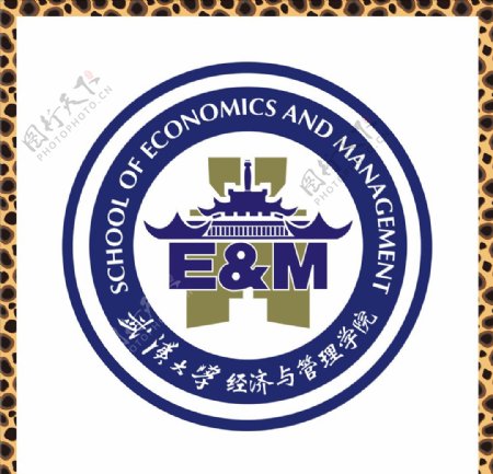 武汉大学经济与管理学院