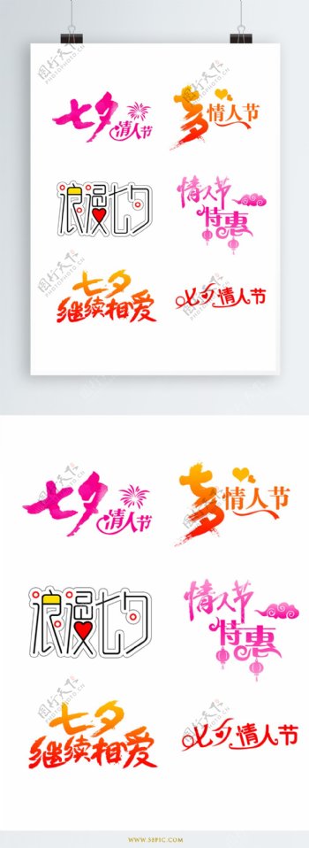 七夕情人节艺术字字体