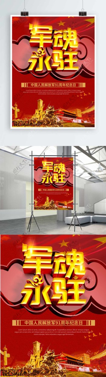 红色背景军魂永驻建军节节日海报设计