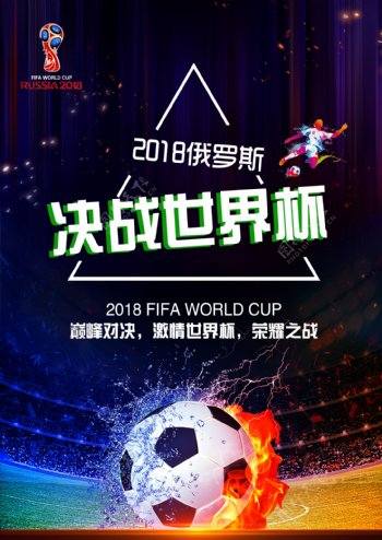 世界杯足球赛海报