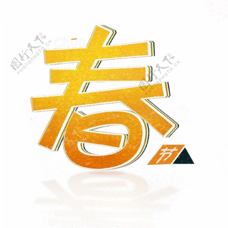 春节新年字体变形过节春字简约