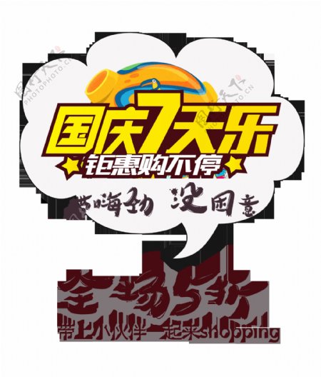 国庆七天乐宣传促销打折五折艺术字设计