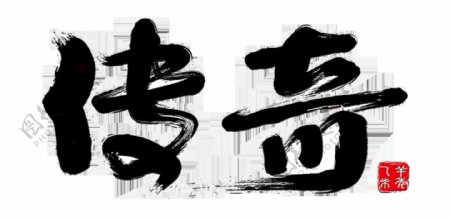 传奇艺术字中国风古典印章