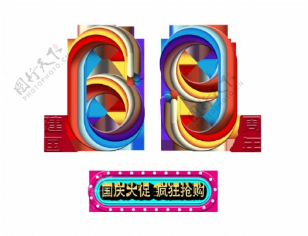 建国69周年疯狂抢购艺术字设计国庆节