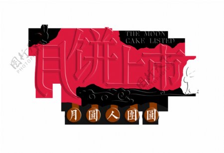 月饼上市中秋节中国风艺术字