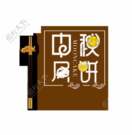 中秋月饼筷子艺术字中国风