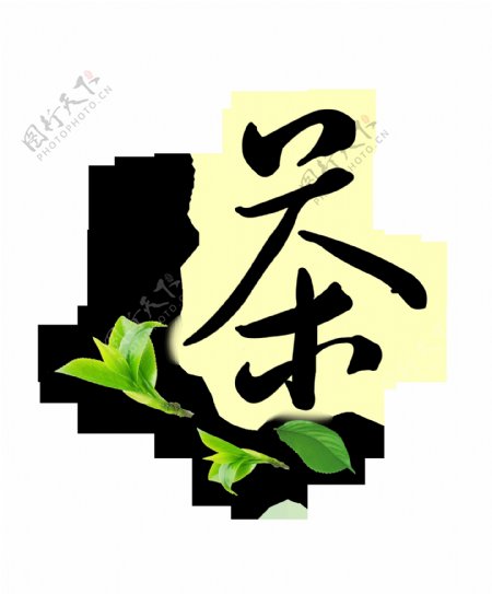 茶清香意境幽艺术字中国风字体