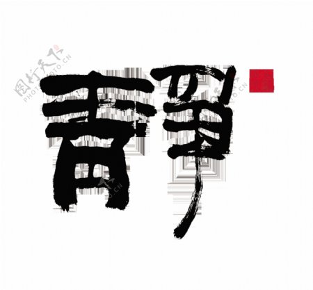 静安静文静艺术字中国风字体设计