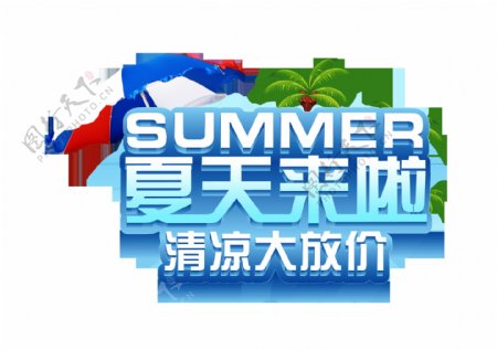 summer夏天来啦清凉大放价艺术字立体