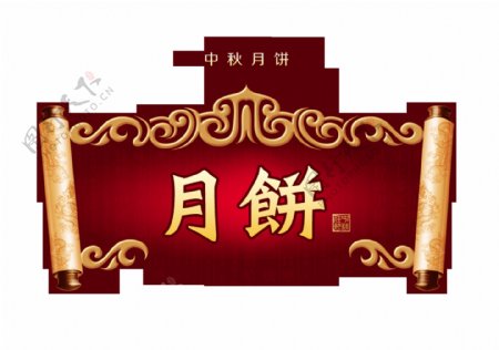 中秋节月饼卷轴圣旨艺术字设计