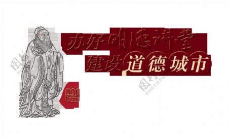 建设道德城市中国风艺术字设计