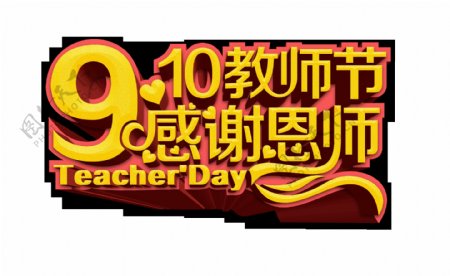910教师节感谢恩师立体艺术字设计
